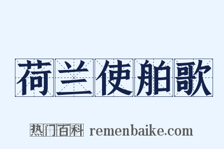 荷兰使舶歌是什么意思的图片